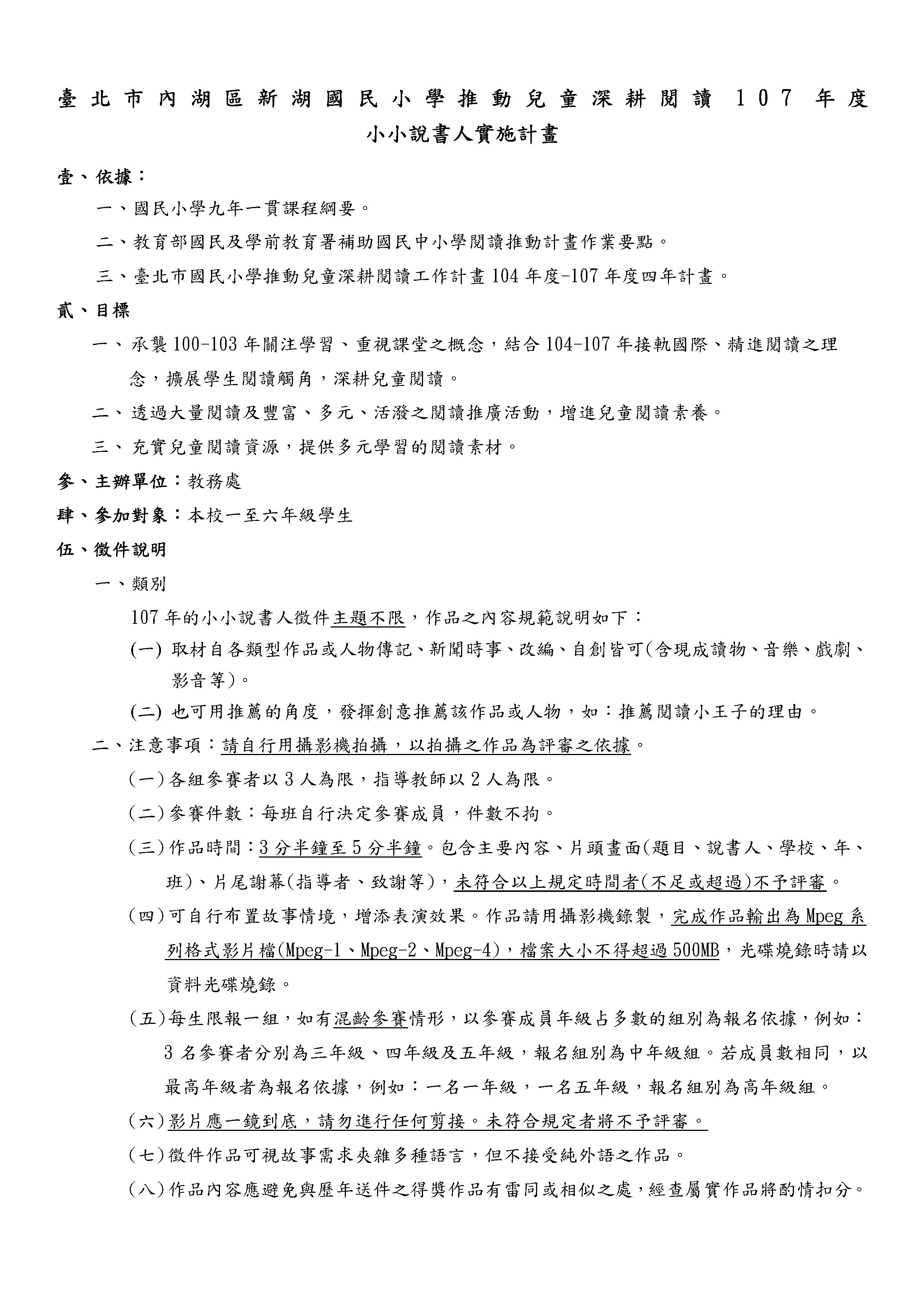 Microsoft Word - 107新湖小小說書人實施計畫1070222.jpeg